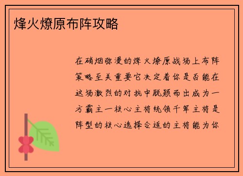 烽火燎原布阵攻略