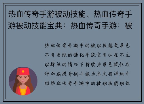 热血传奇手游被动技能、热血传奇手游被动技能宝典：热血传奇手游：被动技能，血战沙场