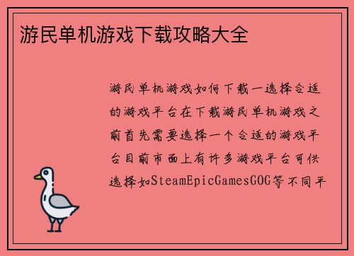 游民单机游戏下载攻略大全