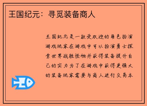 王国纪元：寻觅装备商人