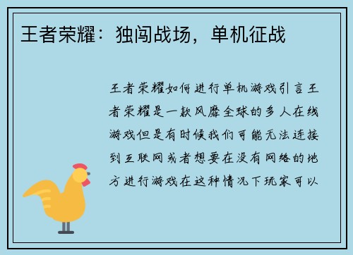 王者荣耀：独闯战场，单机征战