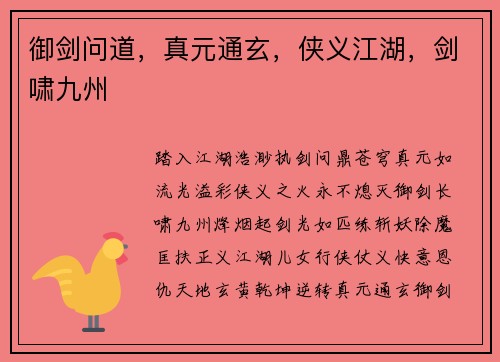 御剑问道，真元通玄，侠义江湖，剑啸九州