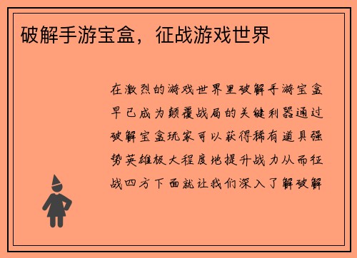 破解手游宝盒，征战游戏世界