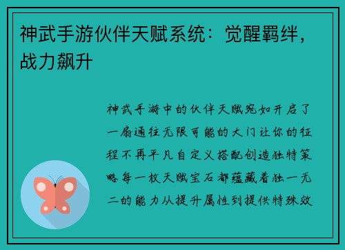神武手游伙伴天赋系统：觉醒羁绊，战力飙升
