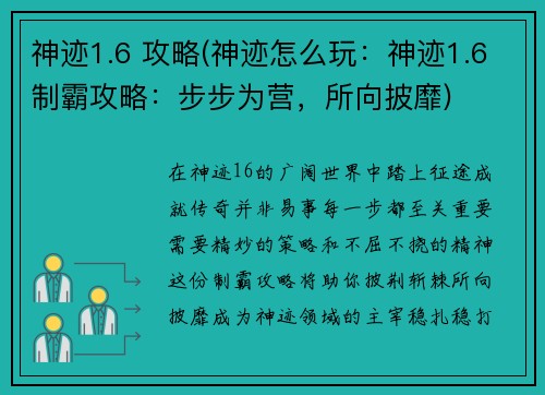 神迹1.6 攻略(神迹怎么玩：神迹1.6制霸攻略：步步为营，所向披靡)