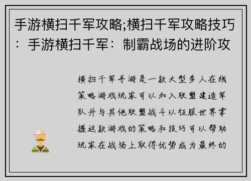 手游横扫千军攻略;横扫千军攻略技巧：手游横扫千军：制霸战场的进阶攻略
