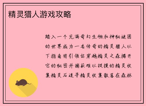 精灵猎人游戏攻略