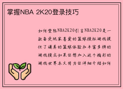 掌握NBA 2K20登录技巧