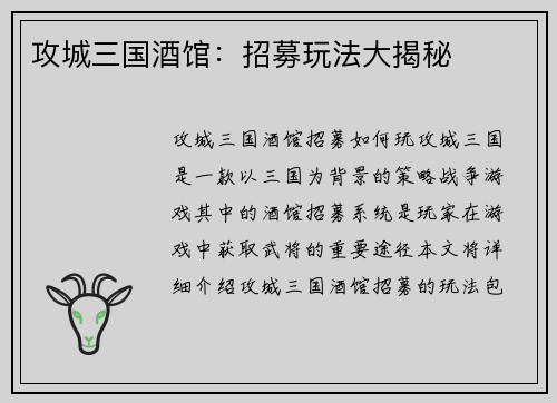 攻城三国酒馆：招募玩法大揭秘