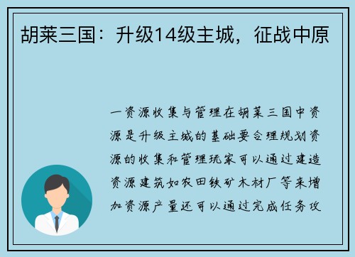 胡莱三国：升级14级主城，征战中原