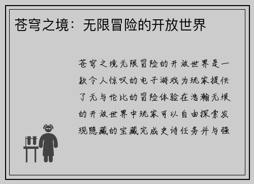 苍穹之境：无限冒险的开放世界