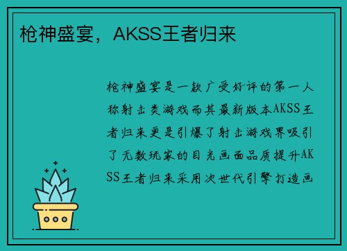 枪神盛宴，AKSS王者归来