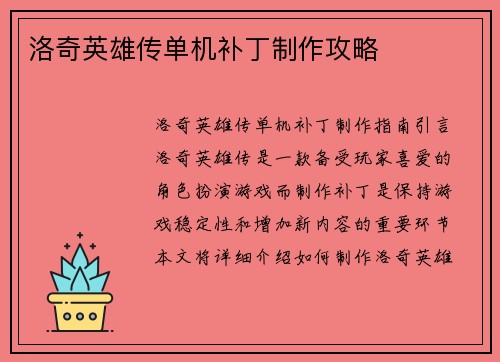 洛奇英雄传单机补丁制作攻略