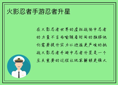 火影忍者手游忍者升星
