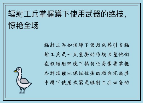 辐射工兵掌握蹲下使用武器的绝技，惊艳全场