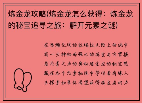 炼金龙攻略(炼金龙怎么获得：炼金龙的秘宝追寻之旅：解开元素之谜)