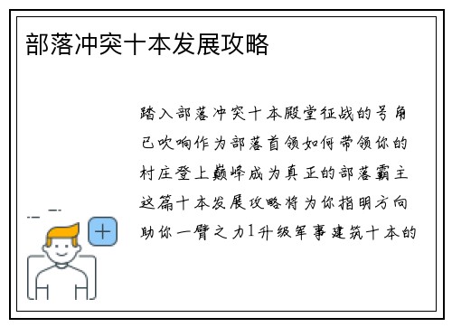 部落冲突十本发展攻略