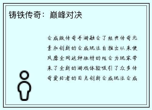 铸铁传奇：巅峰对决