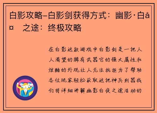 白影攻略-白影剑获得方式：幽影·白夜之途：终极攻略