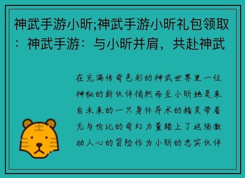 神武手游小昕;神武手游小昕礼包领取：神武手游：与小昕并肩，共赴神武奇遇