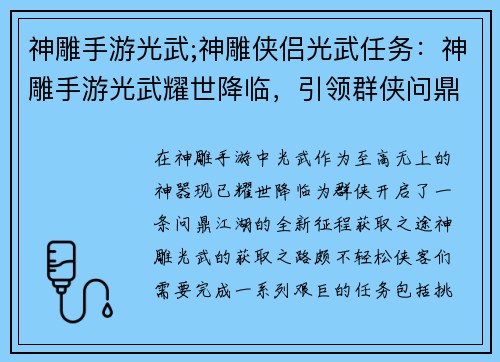 神雕手游光武;神雕侠侣光武任务：神雕手游光武耀世降临，引领群侠问鼎江湖