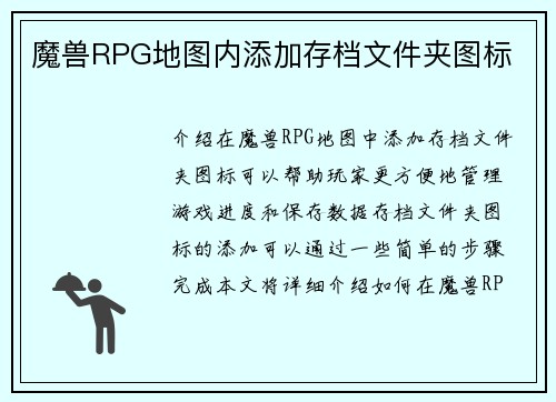 魔兽RPG地图内添加存档文件夹图标