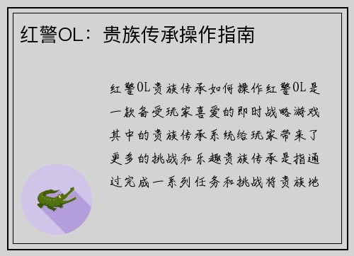 红警OL：贵族传承操作指南
