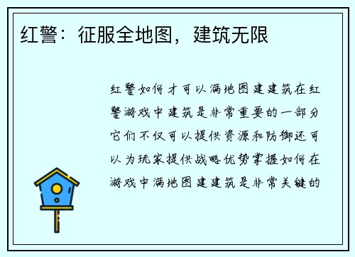 红警：征服全地图，建筑无限