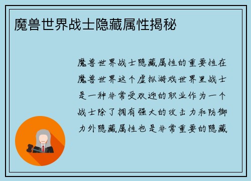 魔兽世界战士隐藏属性揭秘
