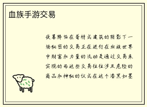 血族手游交易