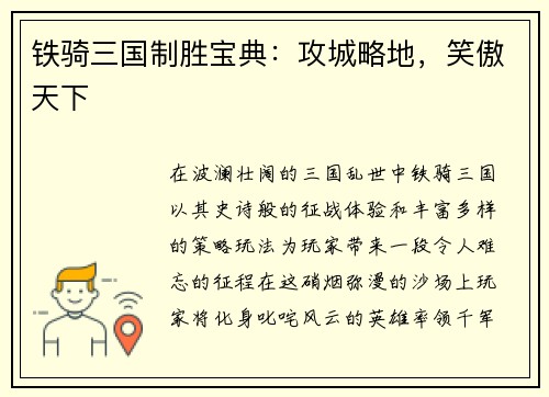 铁骑三国制胜宝典：攻城略地，笑傲天下