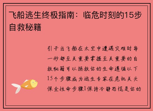 飞船逃生终极指南：临危时刻的15步自救秘籍