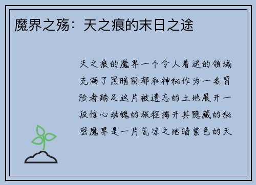 魔界之殇：天之痕的末日之途