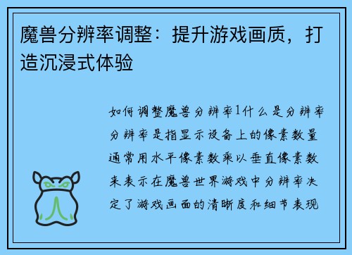 魔兽分辨率调整：提升游戏画质，打造沉浸式体验