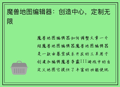 魔兽地图编辑器：创造中心，定制无限