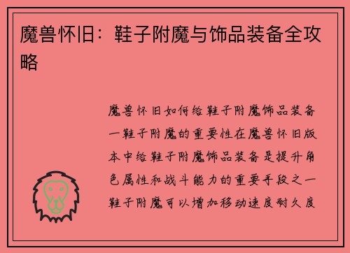 魔兽怀旧：鞋子附魔与饰品装备全攻略