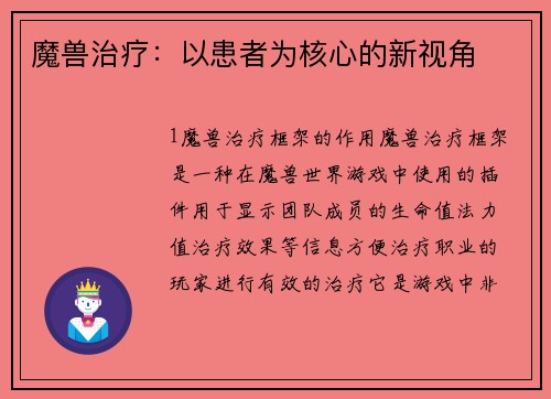 魔兽治疗：以患者为核心的新视角