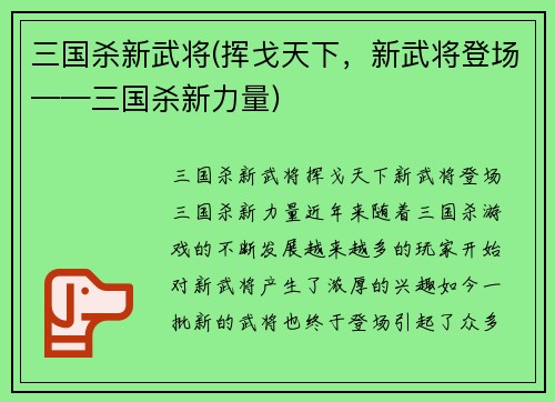 三国杀新武将(挥戈天下，新武将登场——三国杀新力量)