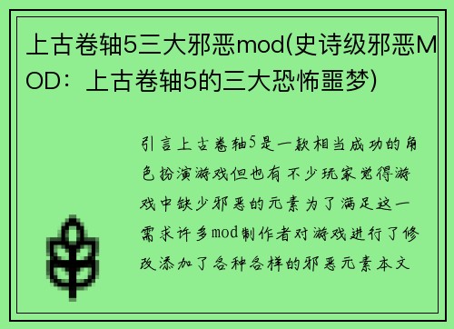 上古卷轴5三大邪恶mod(史诗级邪恶MOD：上古卷轴5的三大恐怖噩梦)