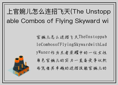 上官婉儿怎么连招飞天(The Unstoppable Combos of Flying Skyward with Lady Wan'er)