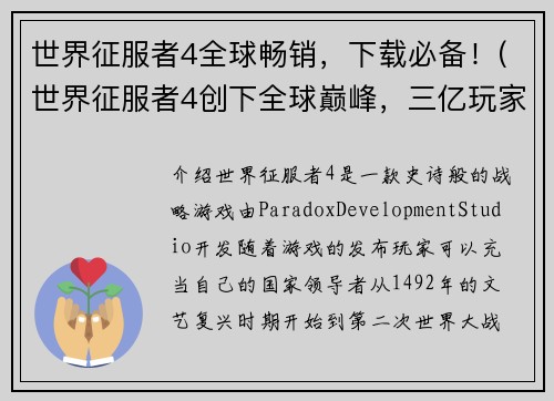 世界征服者4全球畅销，下载必备！(世界征服者4创下全球巅峰，三亿玩家争相下载！)