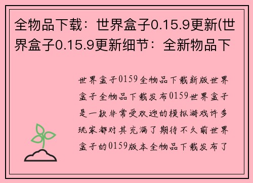 全物品下载：世界盒子0.15.9更新(世界盒子0.15.9更新细节：全新物品下载功能上线)