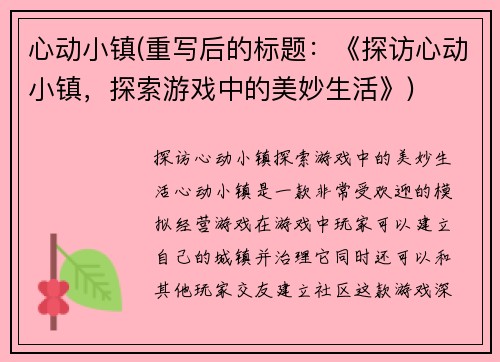 心动小镇(重写后的标题：《探访心动小镇，探索游戏中的美妙生活》)
