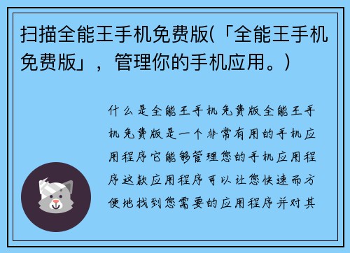 扫描全能王手机免费版(「全能王手机免费版」，管理你的手机应用。)